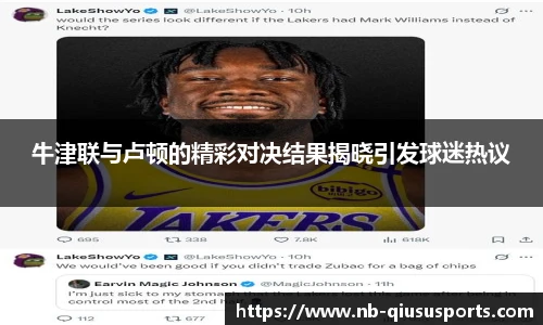 牛津联与卢顿的精彩对决结果揭晓引发球迷热议