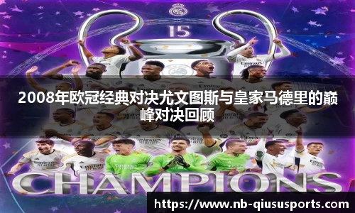 2008年欧冠经典对决尤文图斯与皇家马德里的巅峰对决回顾