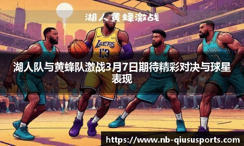 湖人队与黄蜂队激战3月7日期待精彩对决与球星表现