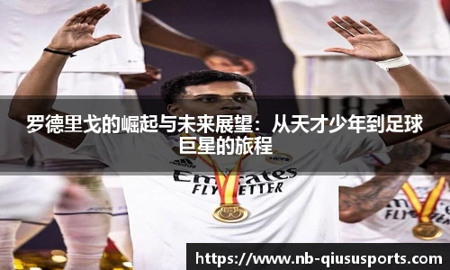 罗德里戈的崛起与未来展望：从天才少年到足球巨星的旅程
