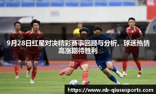 9月28日红星对决精彩赛事回顾与分析，球迷热情高涨期待胜利