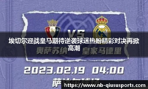 埃切尔迎战皇马期待逆袭球迷热盼精彩对决再掀高潮