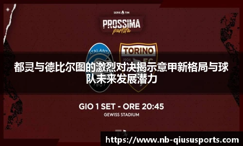 都灵与德比尔图的激烈对决揭示意甲新格局与球队未来发展潜力