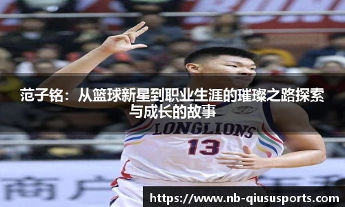 范子铭：从篮球新星到职业生涯的璀璨之路探索与成长的故事