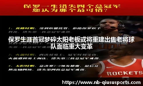 保罗生涯首冠梦碎太阳老板或将重建出售老将球队面临重大变革