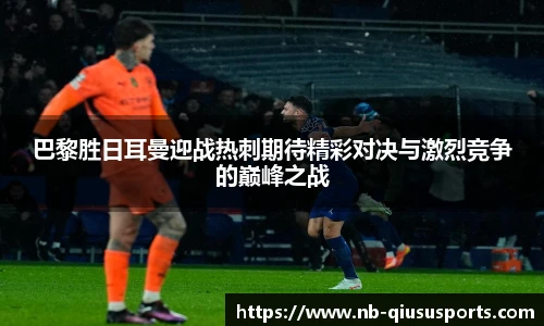 巴黎胜日耳曼迎战热刺期待精彩对决与激烈竞争的巅峰之战