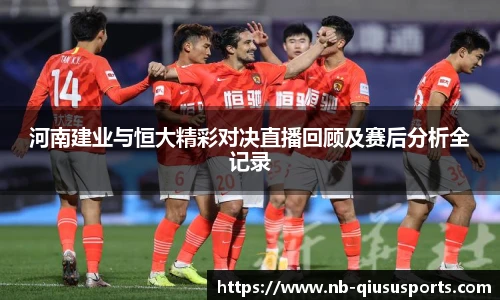 河南建业与恒大精彩对决直播回顾及赛后分析全记录