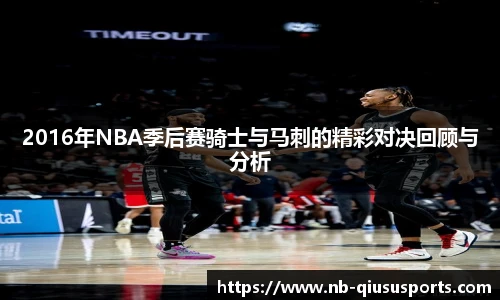2016年NBA季后赛骑士与马刺的精彩对决回顾与分析