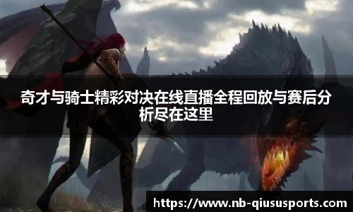 奇才与骑士精彩对决在线直播全程回放与赛后分析尽在这里