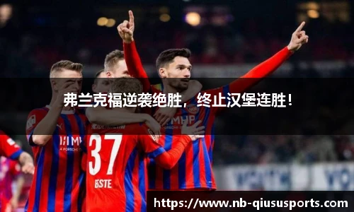 弗兰克福逆袭绝胜，终止汉堡连胜！