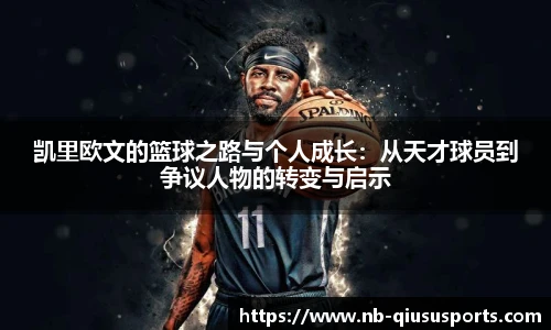 凯里欧文的篮球之路与个人成长：从天才球员到争议人物的转变与启示