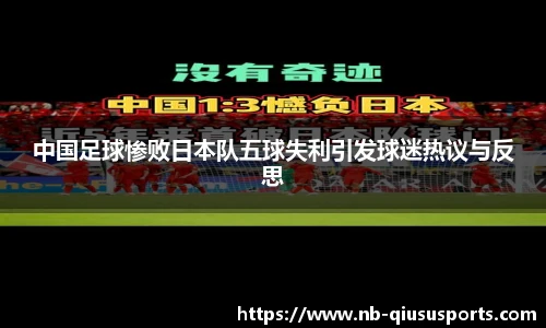 中国足球惨败日本队五球失利引发球迷热议与反思