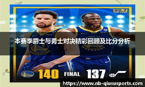 本赛季爵士与勇士对决精彩回顾及比分分析