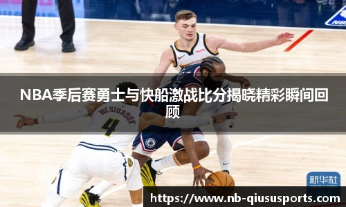 NBA季后赛勇士与快船激战比分揭晓精彩瞬间回顾