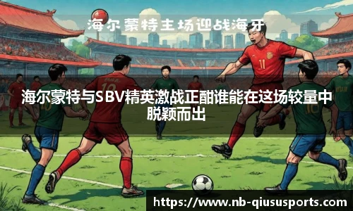海尔蒙特与SBV精英激战正酣谁能在这场较量中脱颖而出