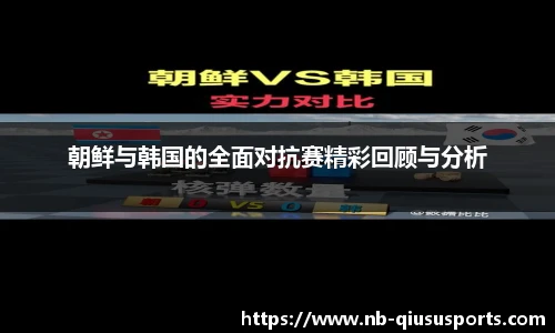 朝鲜与韩国的全面对抗赛精彩回顾与分析