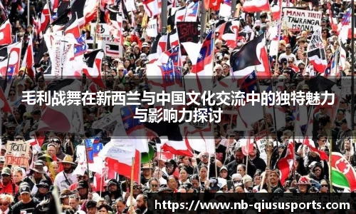 毛利战舞在新西兰与中国文化交流中的独特魅力与影响力探讨