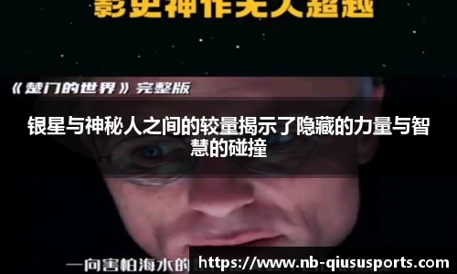 银星与神秘人之间的较量揭示了隐藏的力量与智慧的碰撞