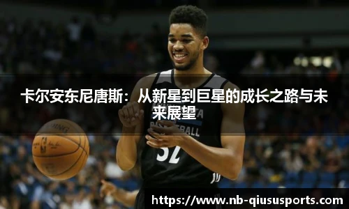 卡尔安东尼唐斯：从新星到巨星的成长之路与未来展望