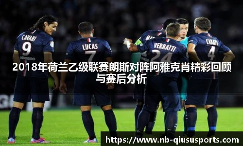 2018年荷兰乙级联赛朗斯对阵阿雅克肖精彩回顾与赛后分析