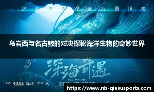 鸟岩西与名古鲸的对决探秘海洋生物的奇妙世界