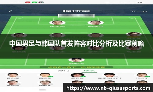 中国男足与韩国队首发阵容对比分析及比赛前瞻