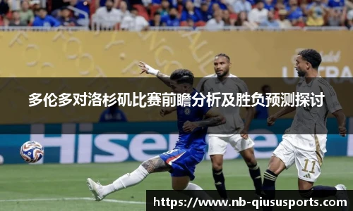 多伦多对洛杉矶比赛前瞻分析及胜负预测探讨