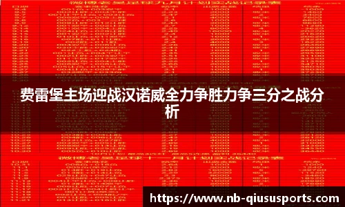 费雷堡主场迎战汉诺威全力争胜力争三分之战分析